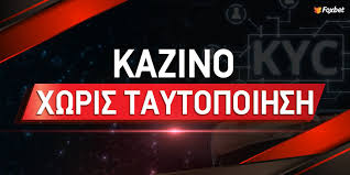 Online Casino Χωρίς Ταυτοποίηση Ασφαλείς και Άμεσες Εμπειρίες Στοιχηματισμού